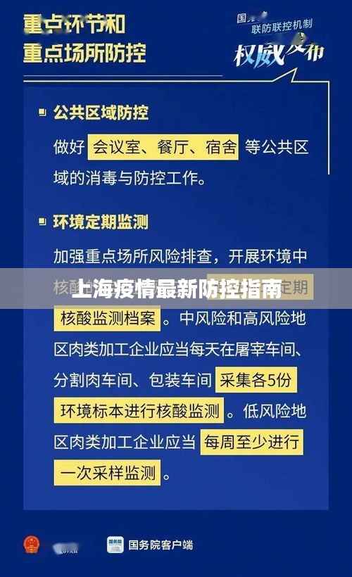 上海疫情最新防控指南