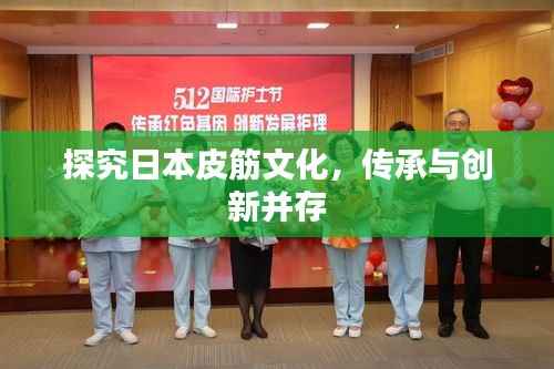 探究日本皮筋文化，传承与创新并存