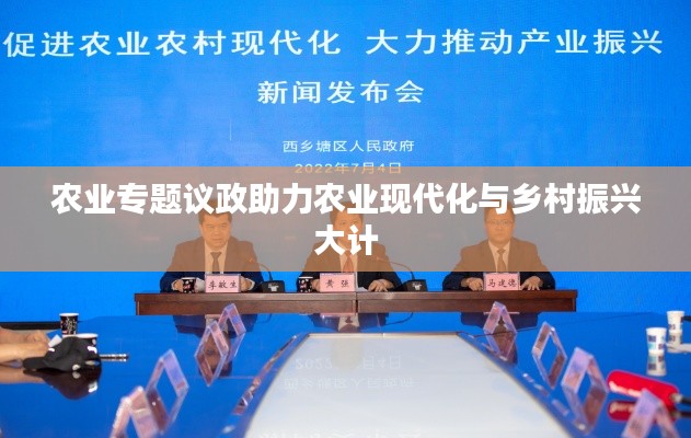 农业专题议政助力农业现代化与乡村振兴大计