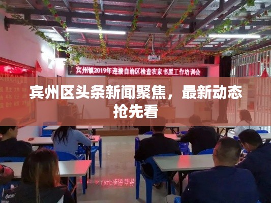 宾州区头条新闻聚焦，最新动态抢先看