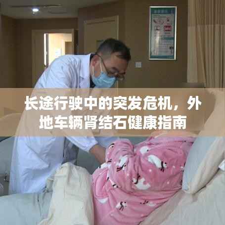 长途行驶中的突发危机，外地车辆肾结石健康指南