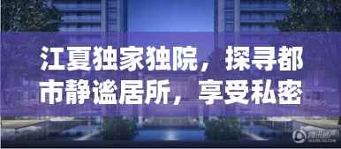 江夏独家独院，探寻都市静谧居所，享受私密生活空间