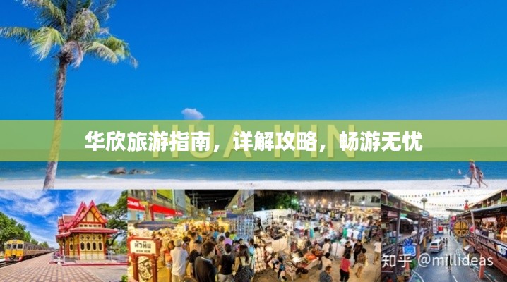 华欣旅游指南，详解攻略，畅游无忧