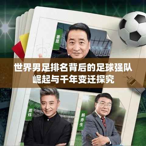 世界男足排名背后的足球强队崛起与千年变迁探究