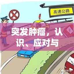 突发肿瘤，认识、应对与希望之路