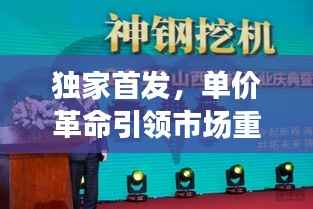 独家首发，单价革命引领市场重塑，开启新篇章！