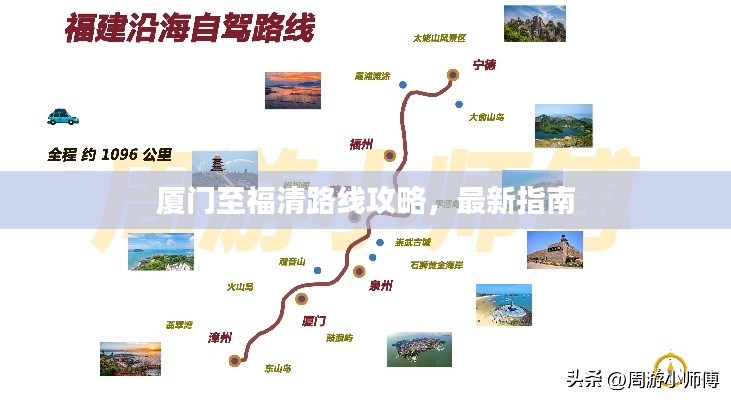 厦门至福清路线攻略，最新指南