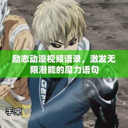 励志动漫视频语录，激发无限潜能的魔力语句