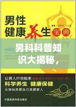 男科科普知识大揭秘，男性健康十大关键知识排名！
