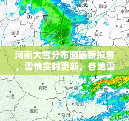 河南大雪分布图最新报告，雪情实时更新，各地雪况一目了然