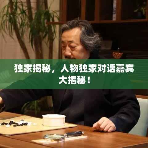 独家揭秘，人物独家对话嘉宾大揭秘！