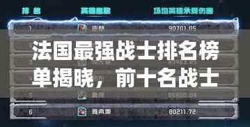 法国最强战士排名榜单揭晓，前十名战士荣耀上榜，震撼全球！