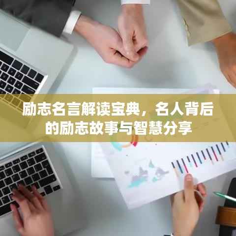 励志名言解读宝典，名人背后的励志故事与智慧分享