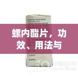 螺内酯片，功效、用法与注意事项全解析