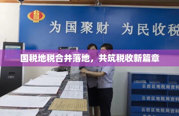 国税地税合并落地，共筑税收新篇章