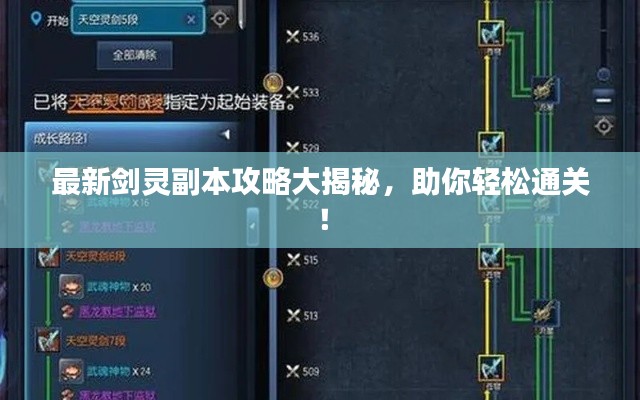 最新剑灵副本攻略大揭秘，助你轻松通关！