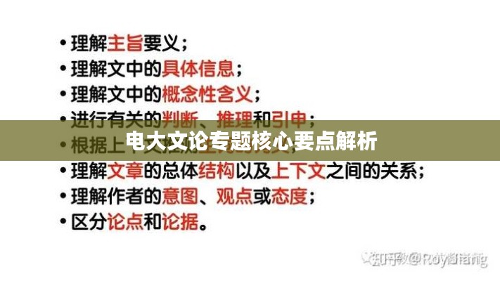 电大文论专题核心要点解析