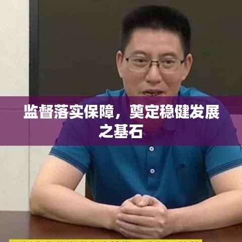 监督落实保障，奠定稳健发展之基石