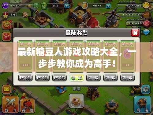 最新糖豆人游戏攻略大全，一步步教你成为高手！