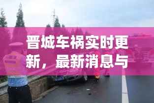 晋城车祸实时更新，最新消息与现场情况揭秘