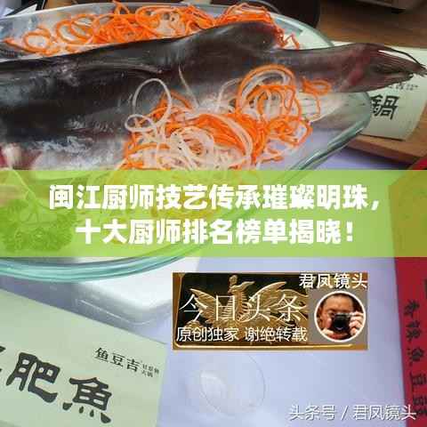 闽江厨师技艺传承璀璨明珠，十大厨师排名榜单揭晓！