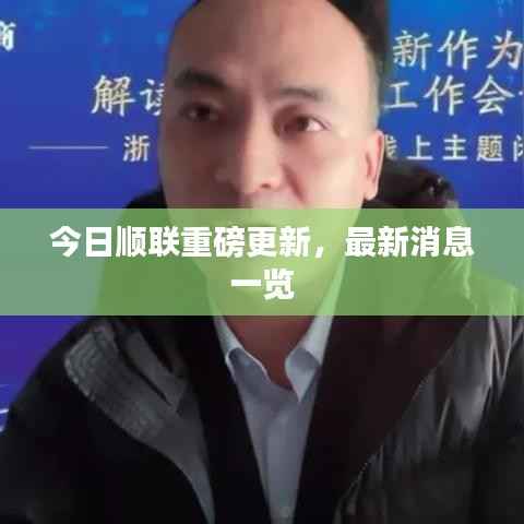 今日顺联重磅更新，最新消息一览