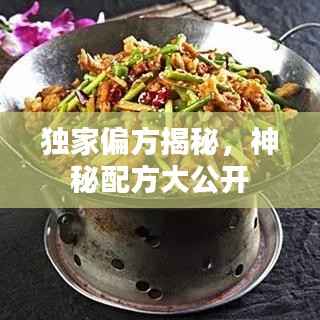 独家偏方揭秘，神秘配方大公开