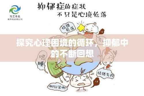 探究心理困境的循环，抑郁中的不断回想