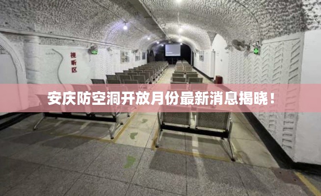 安庆防空洞开放月份最新消息揭晓！