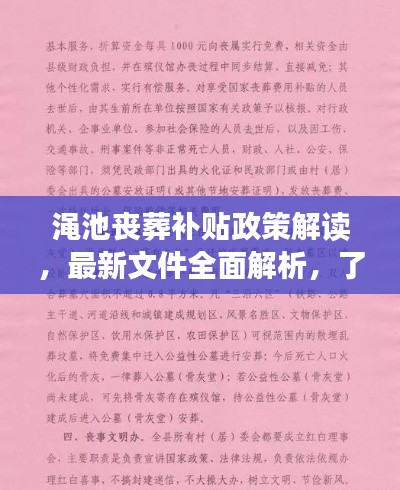 渑池丧葬补贴政策解读，最新文件全面解析，了解权益不容错过