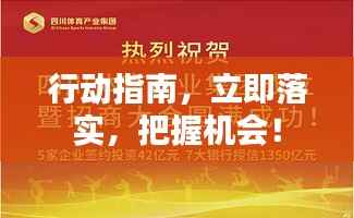 行动指南，立即落实，把握机会！