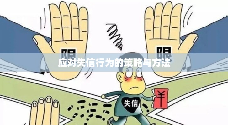 应对失信行为的策略与方法