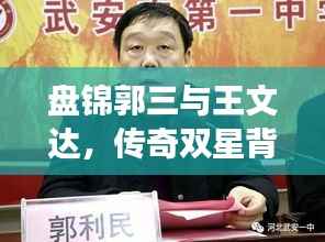 盘锦郭三与王文达，传奇双星背后的故事与胜利秘诀揭秘