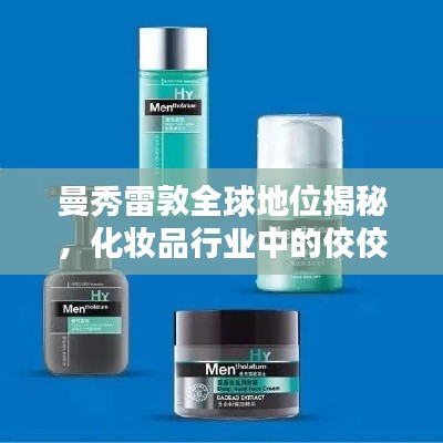 曼秀雷敦全球地位揭秘，化妆品行业中的佼佼者