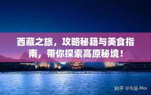 西藏之旅,攻略秘籍与美食指南,带你探索高原秘境!