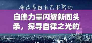 自律力量闪耀新闻头条，探寻自律之光的力量与价值