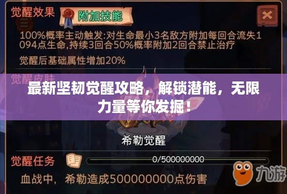 最新坚韧觉醒攻略，解锁潜能，无限力量等你发掘！