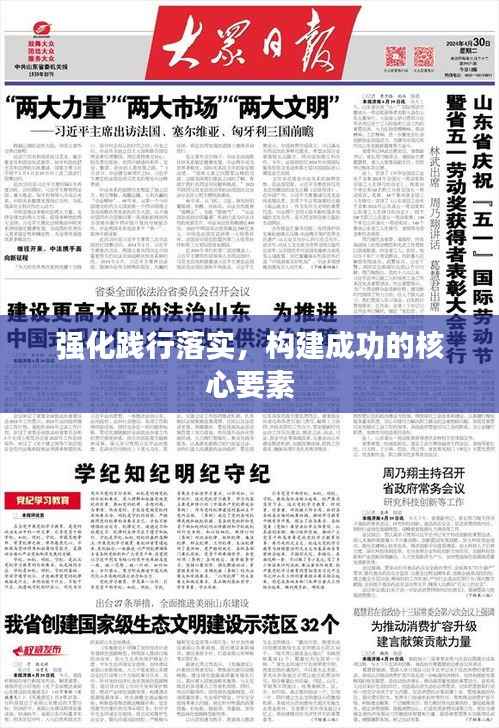 强化践行落实，构建成功的核心要素