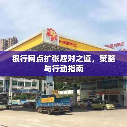 银行网点扩张应对之道，策略与行动指南