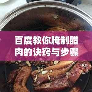 百度教你腌制腊肉的诀窍与步骤
