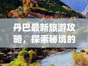 丹巴最新旅游攻略,探索秘境的必备指南