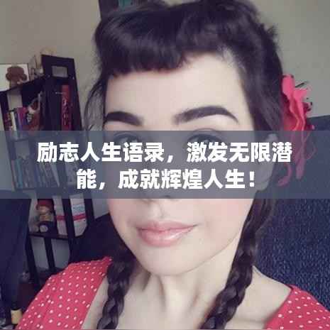 励志人生语录，激发无限潜能，成就辉煌人生！