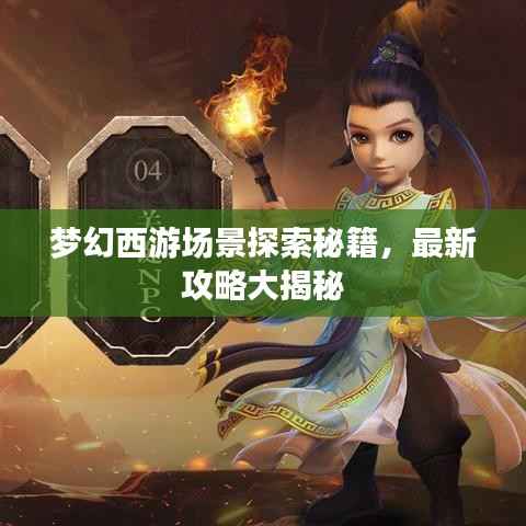 梦幻西游场景探索秘籍，最新攻略大揭秘