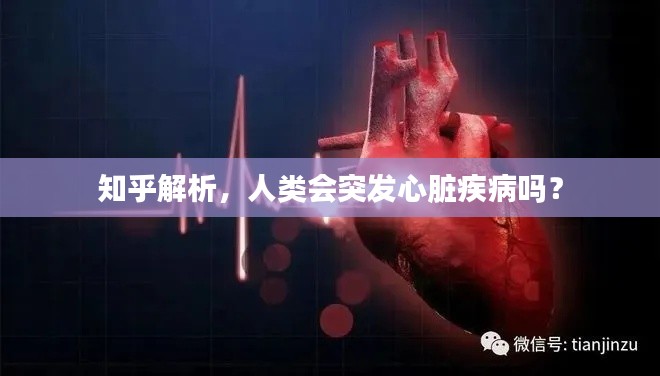 知乎解析，人类会突发心脏疾病吗？