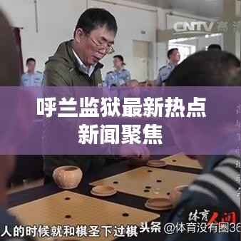 呼兰监狱最新热点新闻聚焦