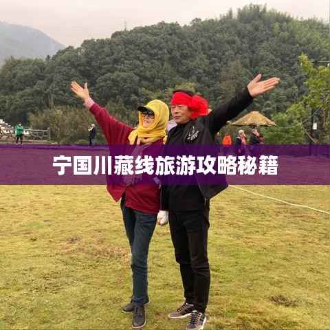 宁国川藏线旅游攻略秘籍