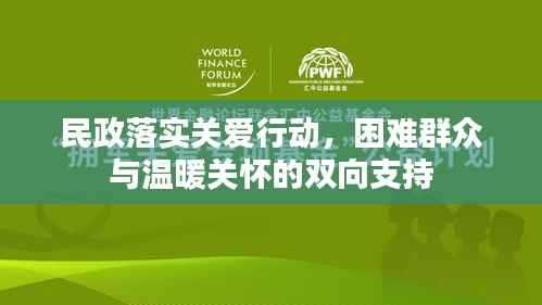 民政落实关爱行动，困难群众与温暖关怀的双向支持