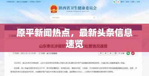 原平新闻热点，最新头条信息速览