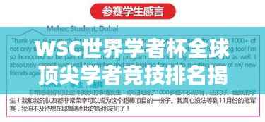 WSC世界学者杯全球顶尖学者竞技排名揭晓！