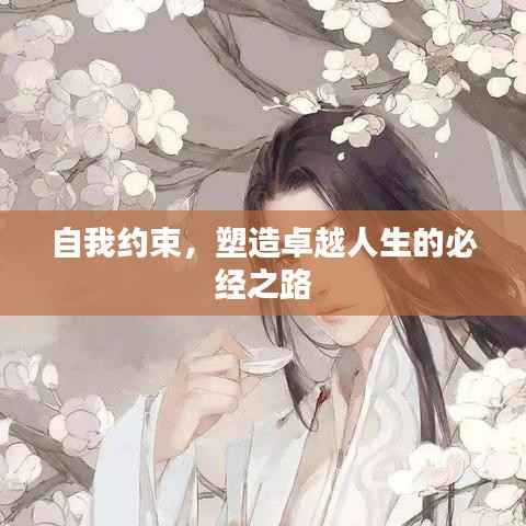 自我约束，塑造卓越人生的必经之路